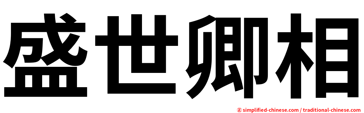 盛世卿相