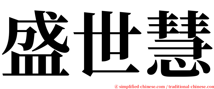 盛世慧 serif font