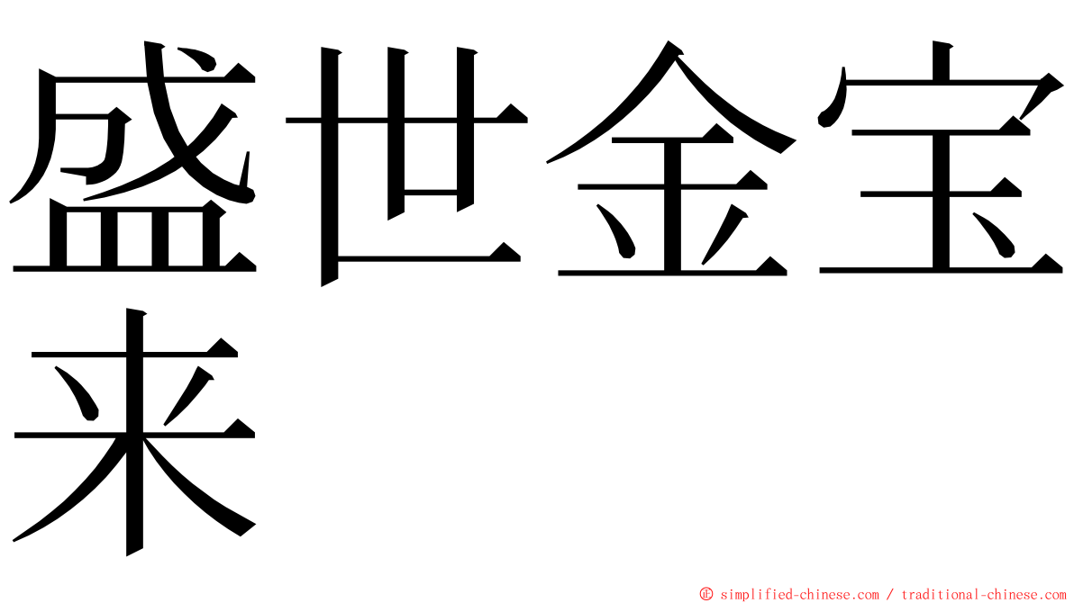 盛世金宝来 ming font