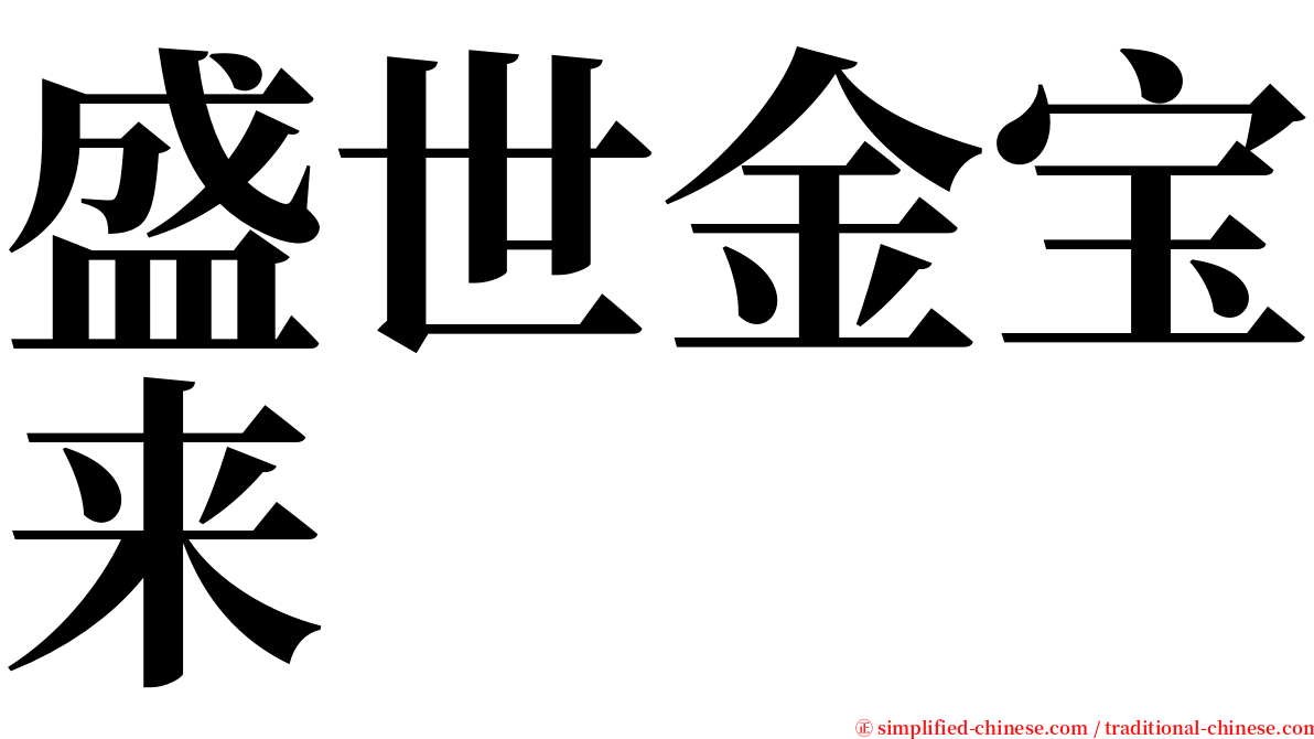 盛世金宝来 serif font
