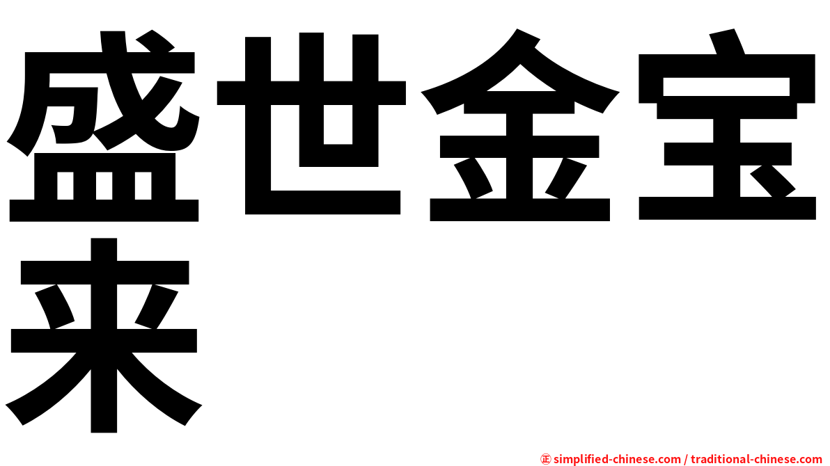 盛世金宝来