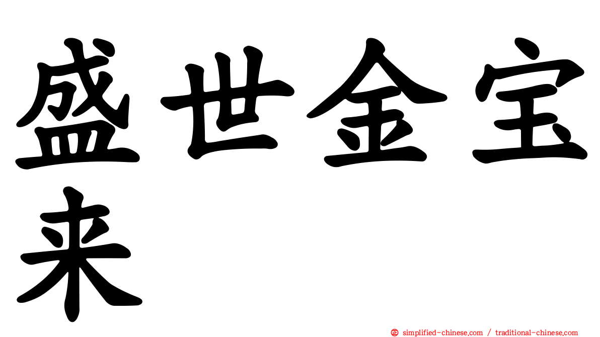 盛世金宝来