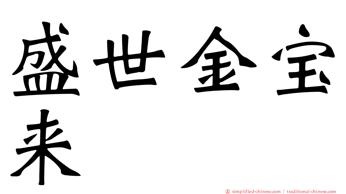 盛世金宝来