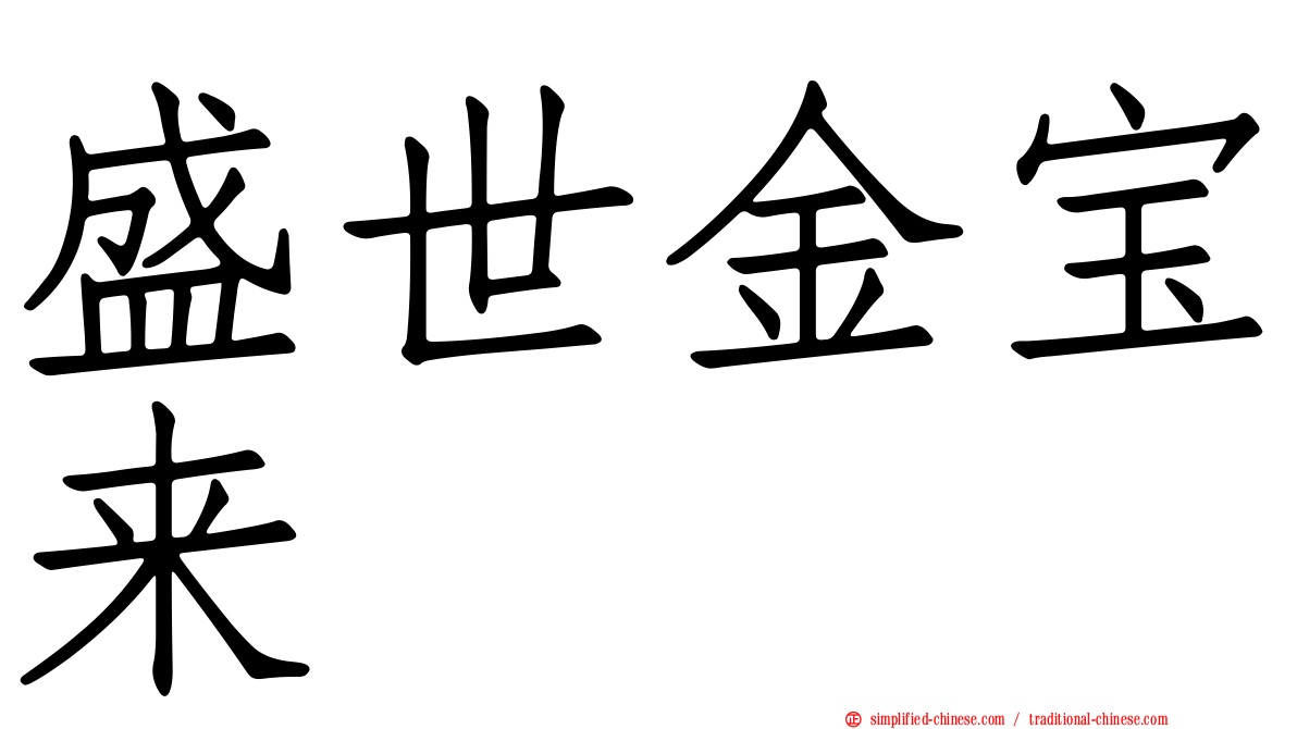 盛世金宝来