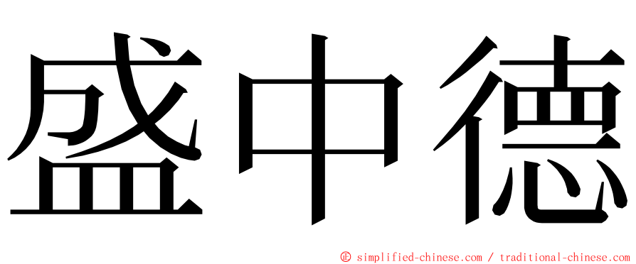 盛中德 ming font