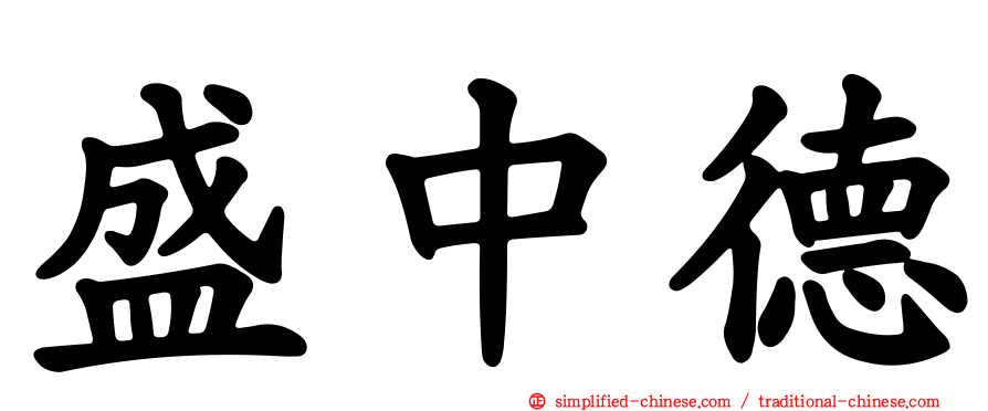 盛中德
