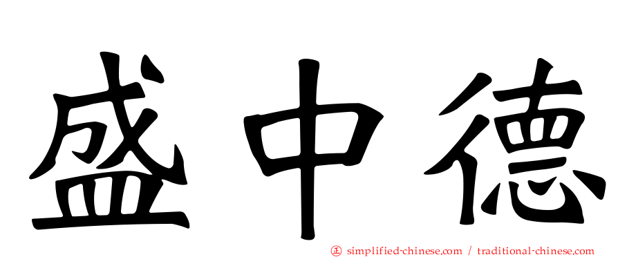 盛中德