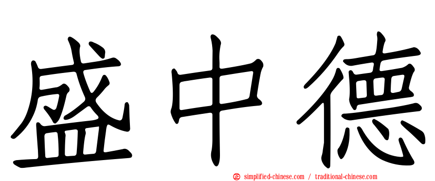 盛中德