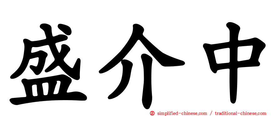 盛介中