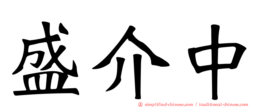 盛介中