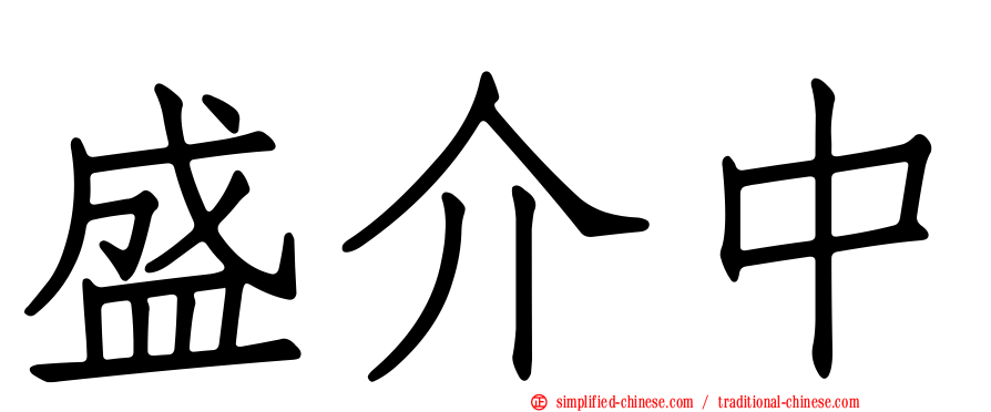 盛介中