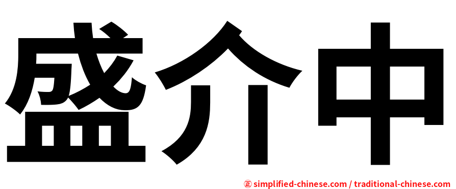 盛介中