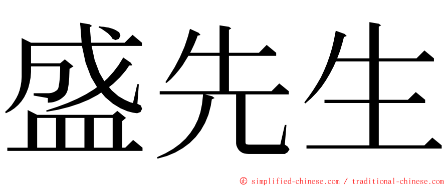 盛先生 ming font