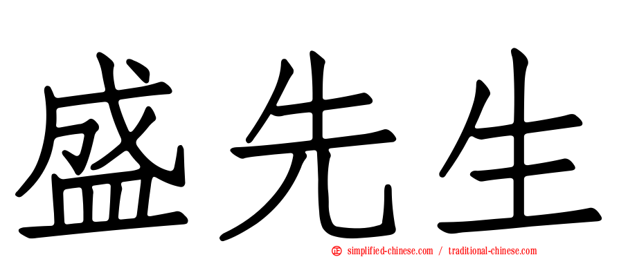 盛先生