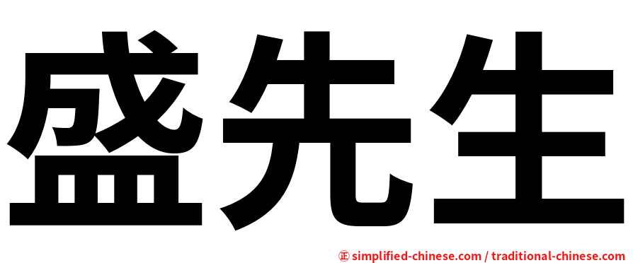 盛先生