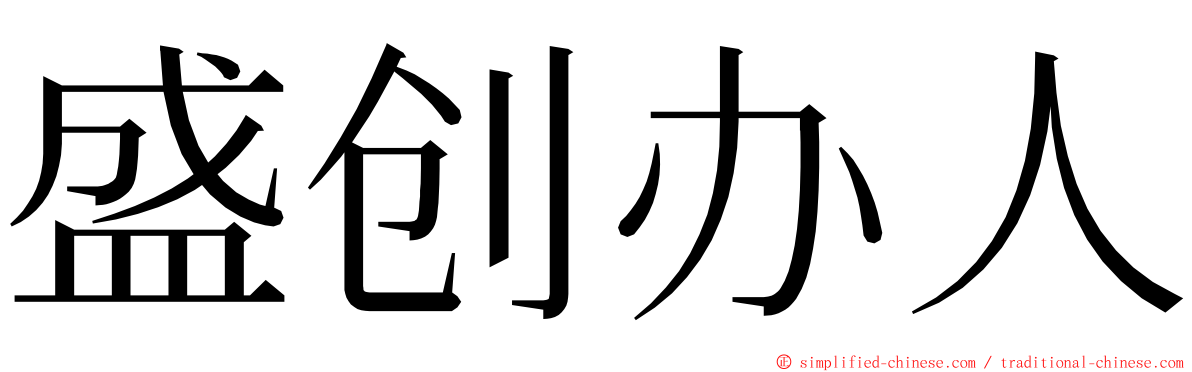 盛创办人 ming font