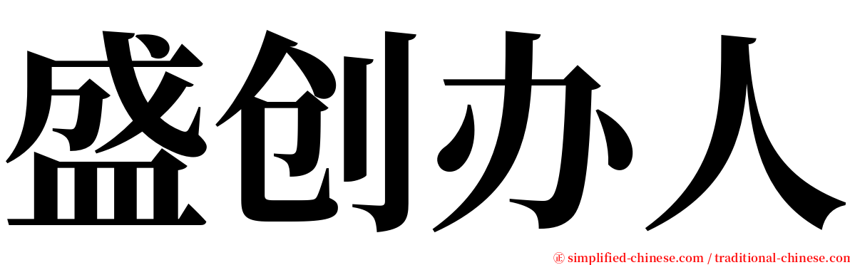 盛创办人 serif font