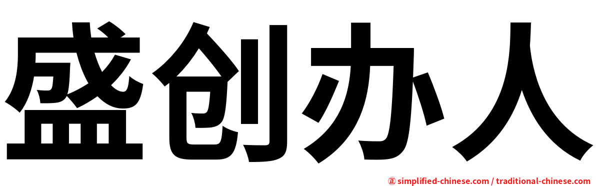 盛创办人