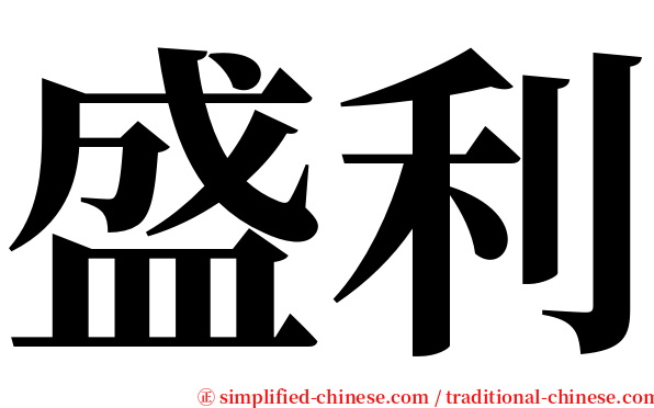 盛利 serif font