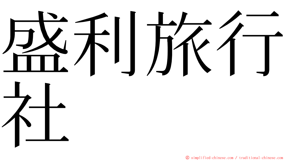 盛利旅行社 ming font