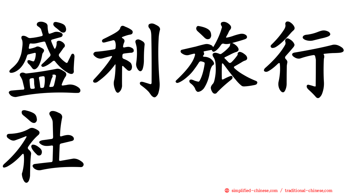 盛利旅行社