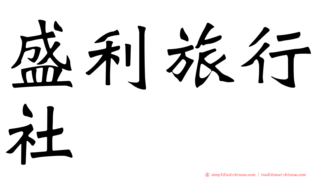 盛利旅行社