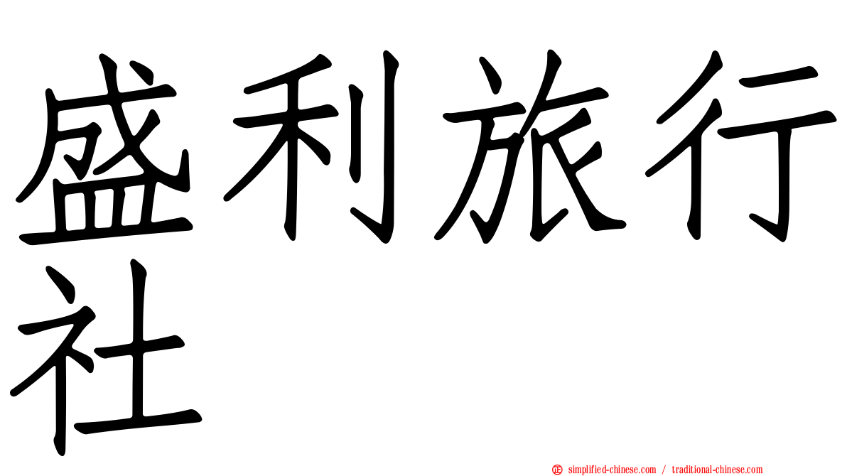 盛利旅行社