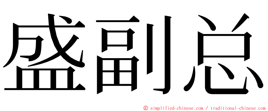盛副总 ming font