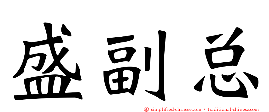 盛副总
