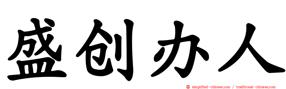 盛创办人