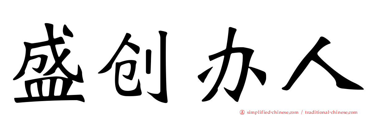 盛创办人