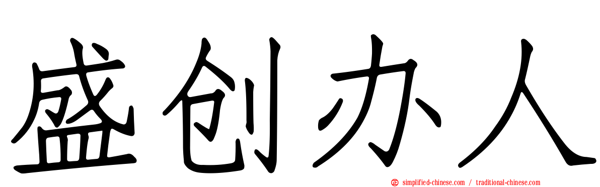 盛创办人
