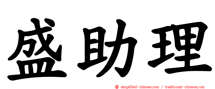 盛助理