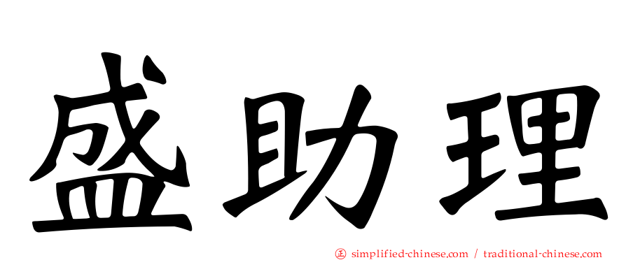 盛助理