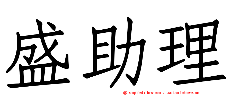 盛助理