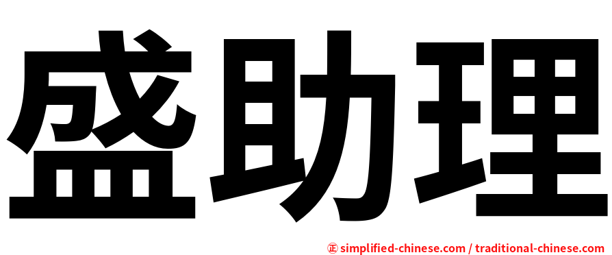 盛助理