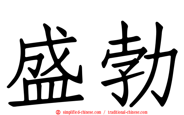 盛勃