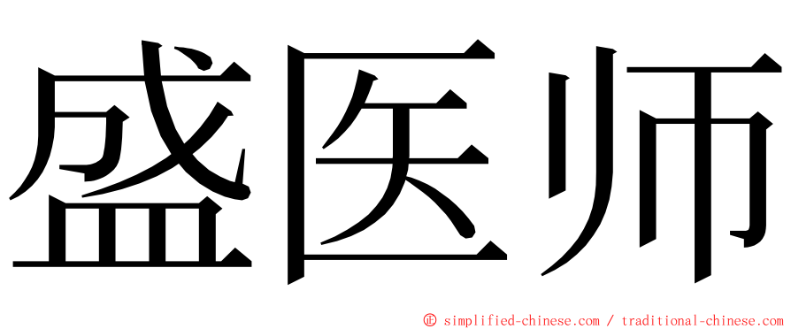 盛医师 ming font