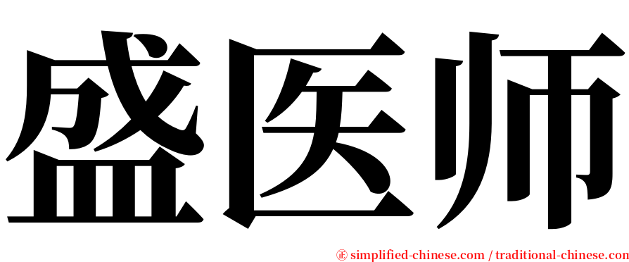 盛医师 serif font