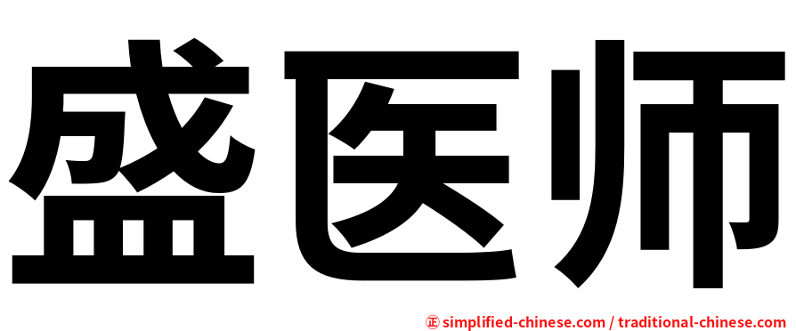 盛医师