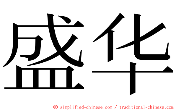 盛华 ming font