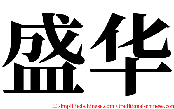 盛华 serif font