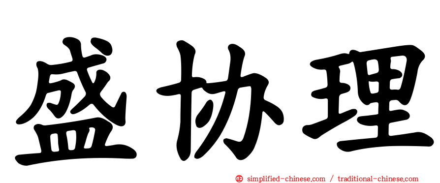 盛协理