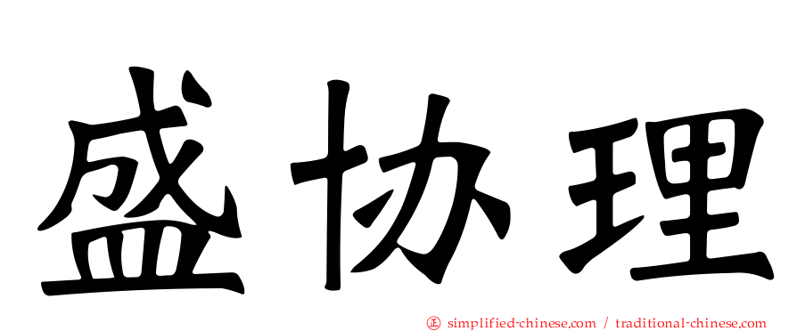 盛协理