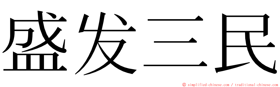 盛发三民 ming font