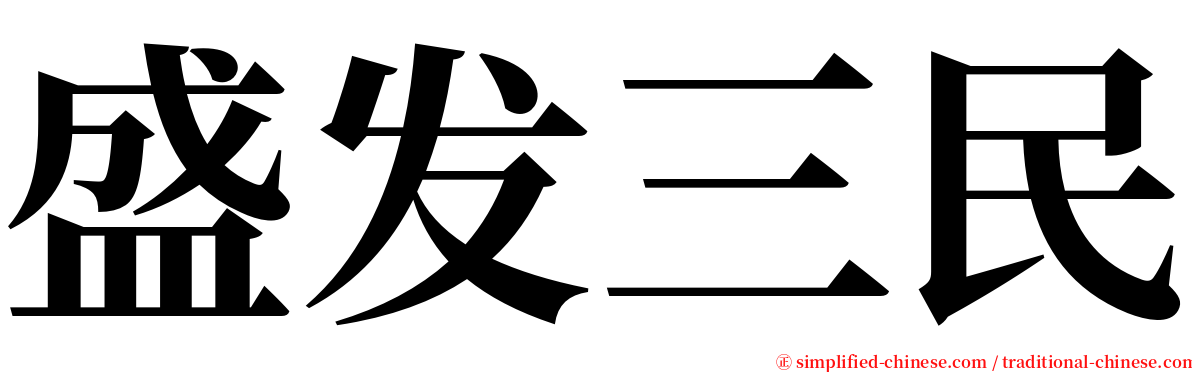 盛发三民 serif font