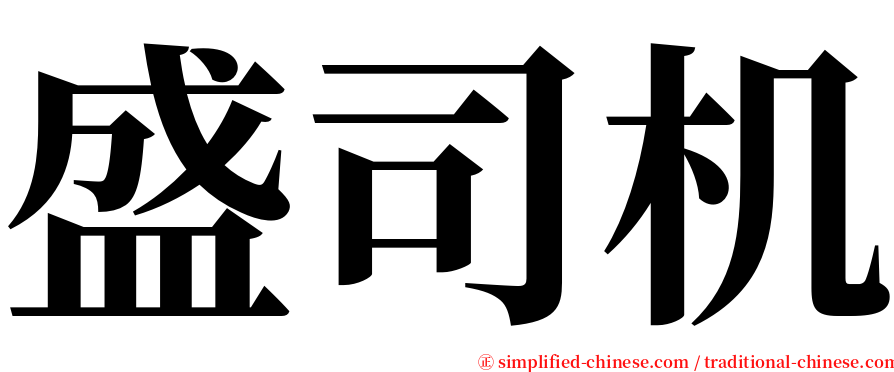 盛司机 serif font