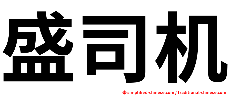 盛司机