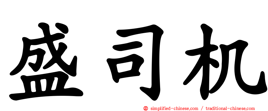 盛司机