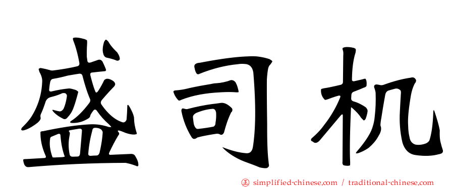 盛司机
